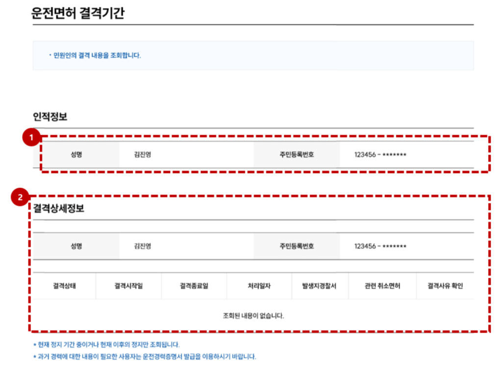 음주운전 결격기간 확인 4