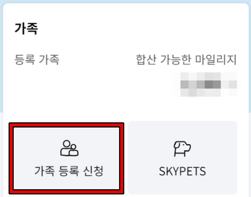 대한항공 가족 마일리지 합산 방법 2