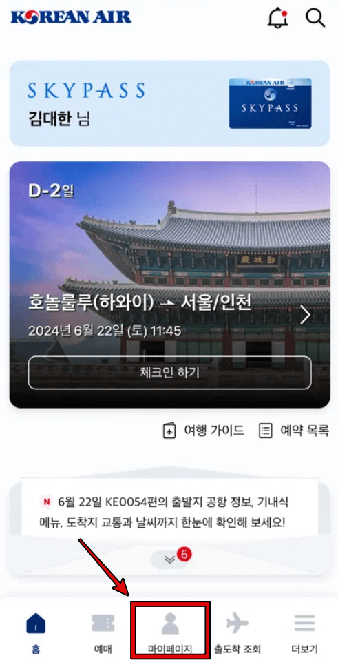 대한항공 모바일 앱 마일리지 조회 1