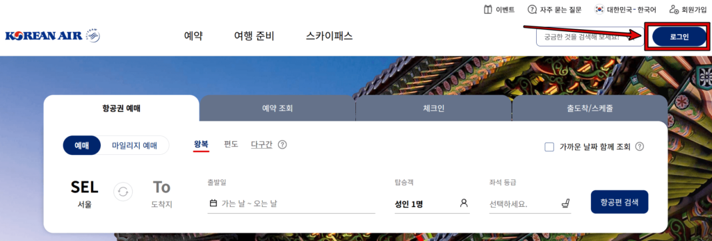대한항공 홈페이지 마일리지 조회 1