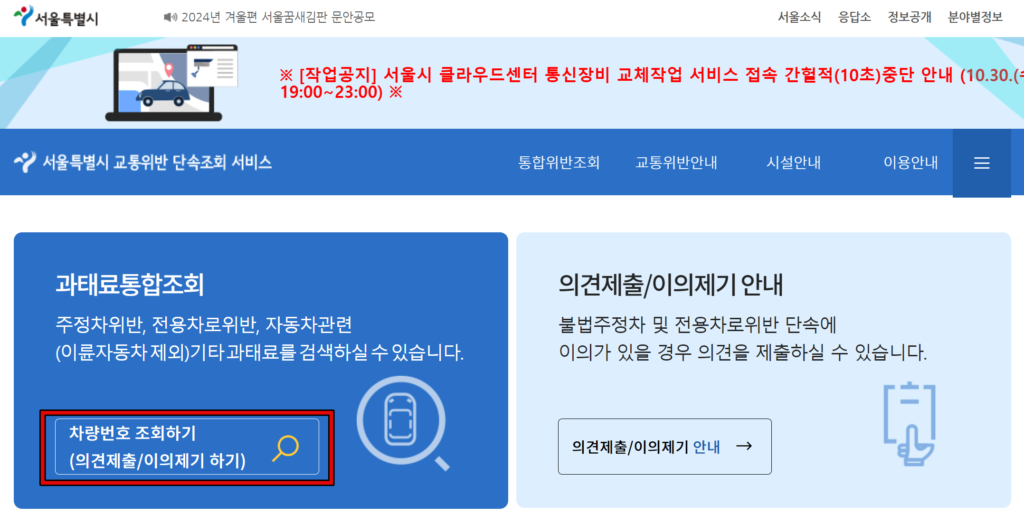 서울특별시 주정차위반 과태료 조회 방법 1