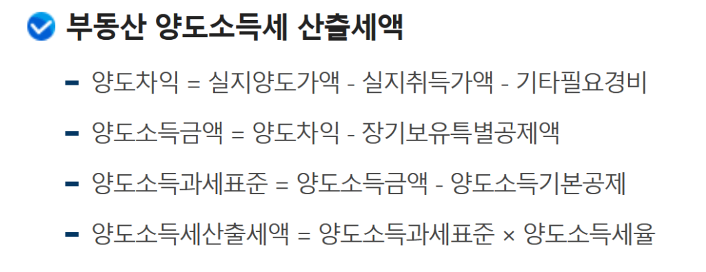 양도차익 계산