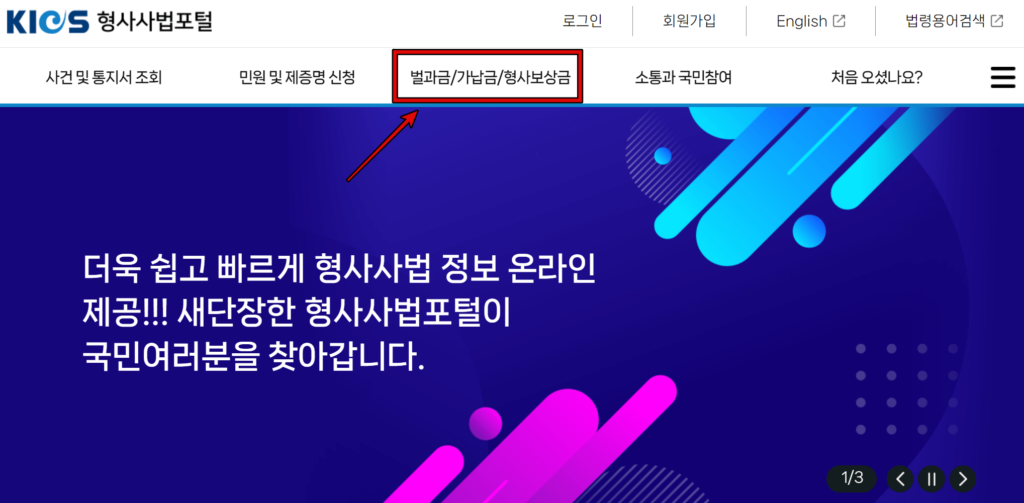 음주운전 벌금 조회 확인 방법 1