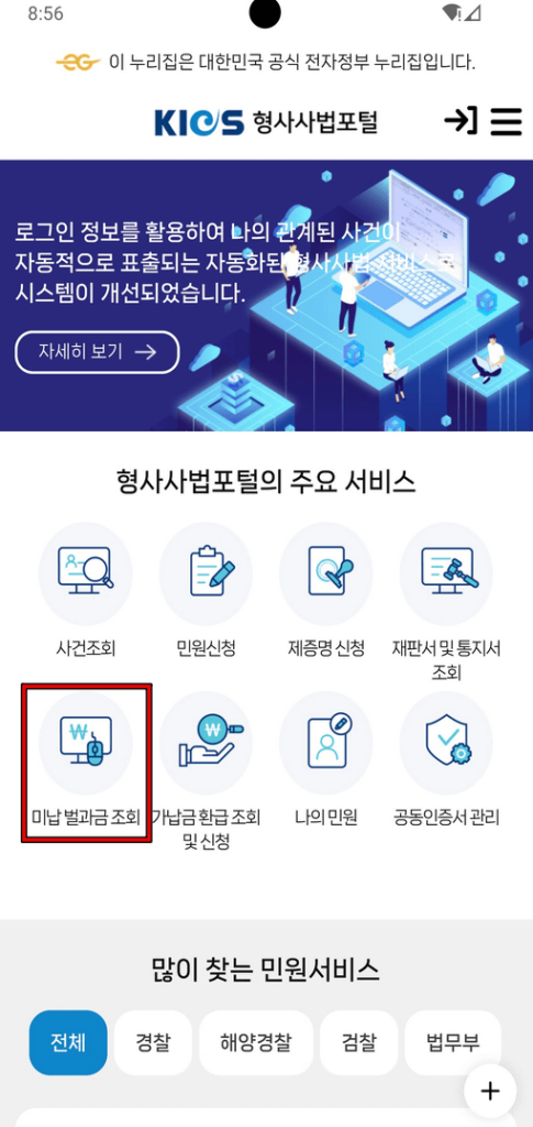 음주운전 벌금 조회 확인 방법(모바일) 1