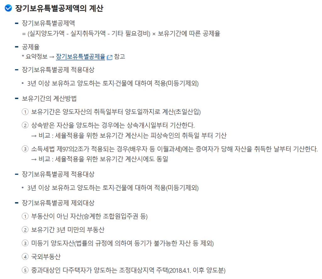 장기보유특별공제액 계산
