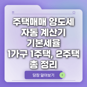 주택매매 양도세 자동 계산기 기본세율 1가구 1주택, 2주택 총 정리