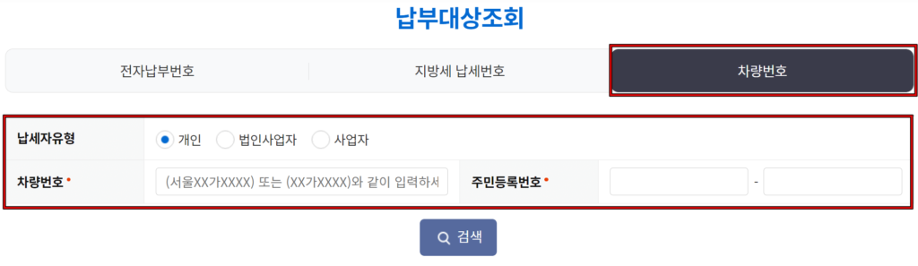 지방 주정차위반 과태료 조회 방법 3