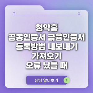 청약홈 공동인증서금융인증서 등록방법 내보내기, 가져오기, 오류 났을 때