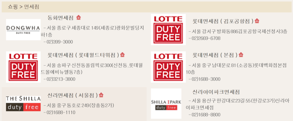 국민관광상품권 면세점 사용처