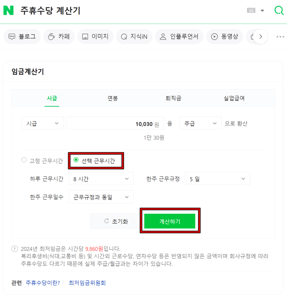 네이버 알바 주휴수당 계산기 이용방법 1