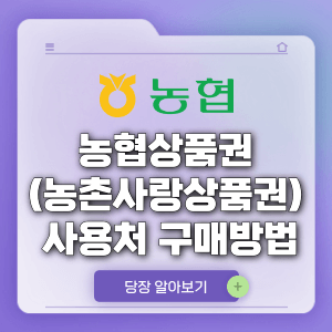 농협상품권 사용처 및 구매방법