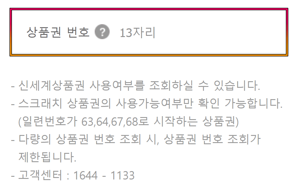 신세계상품권 사용여부 알아보기