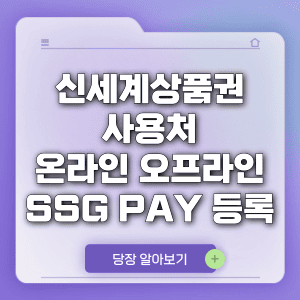 신세계상품권 사용처 - 온라인 오프라인