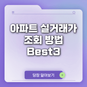 아파트 실거래가 조회 방법 Best3 국토부 KB 네이버 부동산 시세