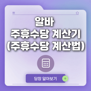 알바 주휴수당 계산기 (주휴수당 계산법)