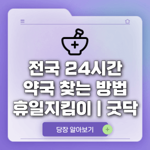 전국 24시간 약국 찾는 방법 휴일지킴이 굿닥