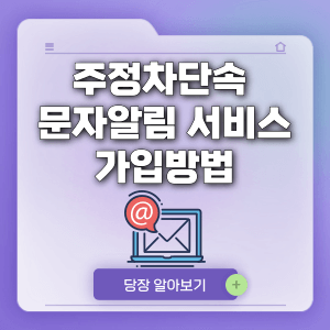 주정차단속 문자알림 서비스 (불법주정차 알림 시스템) 가입방법