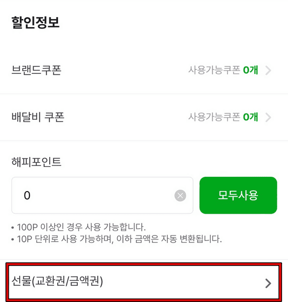 해피오더 기프티콘 사용방법 5