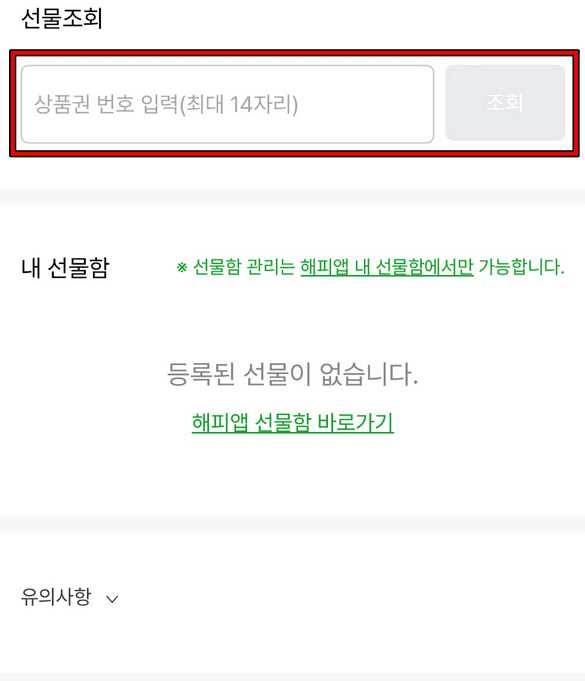 해피오더 기프티콘 사용방법 6
