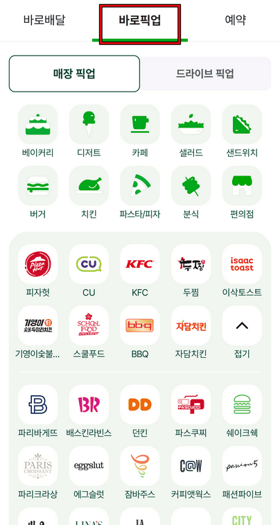 해피오더 매장&드라이브 픽업 및 예약방법 1