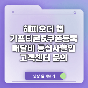 해피오더 앱 기프티콘 쿠폰등록 방법 배달비 통신사할인 고객센터 문의