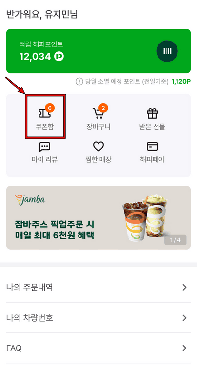해피오더 앱 쿠폰등록 방법