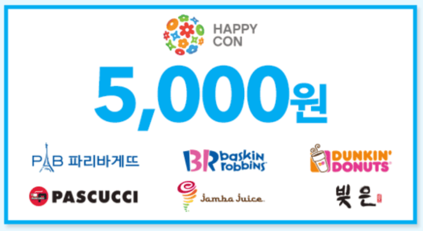 해피콘 금액교환권