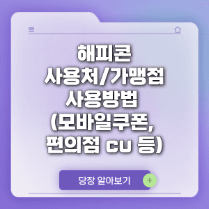 해피콘 사용처 가맹점 사용방법 (모바일쿠폰, 편의점 cu 등)