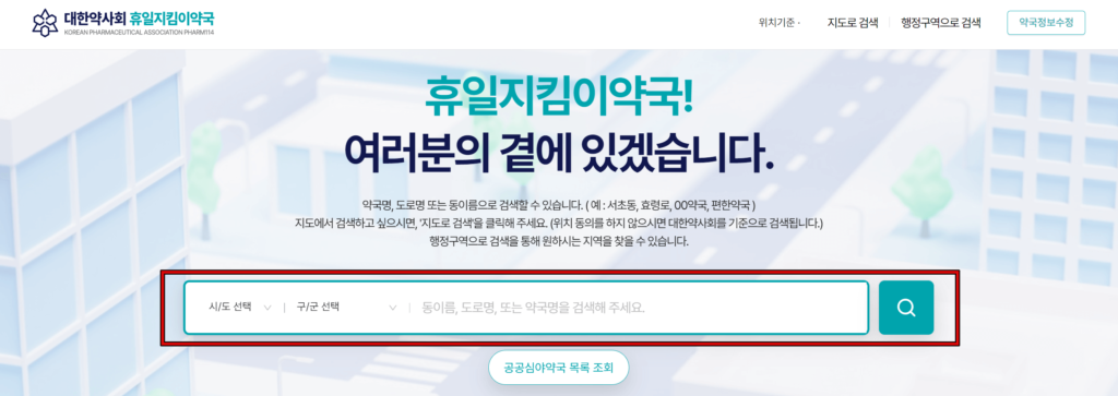 휴일지킴이 약국 24시간 찾기 1