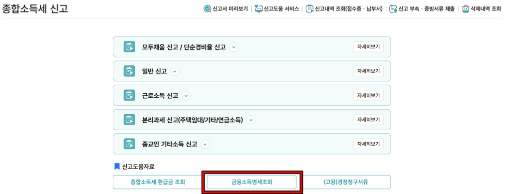2,000만원 초과 금융소득 조회 (확인) 방법 3