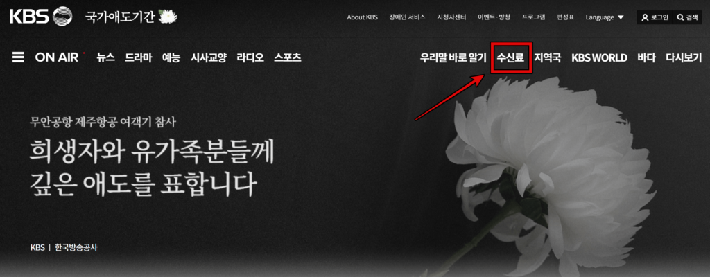 kbs 홈페이지 수신료 해지 1