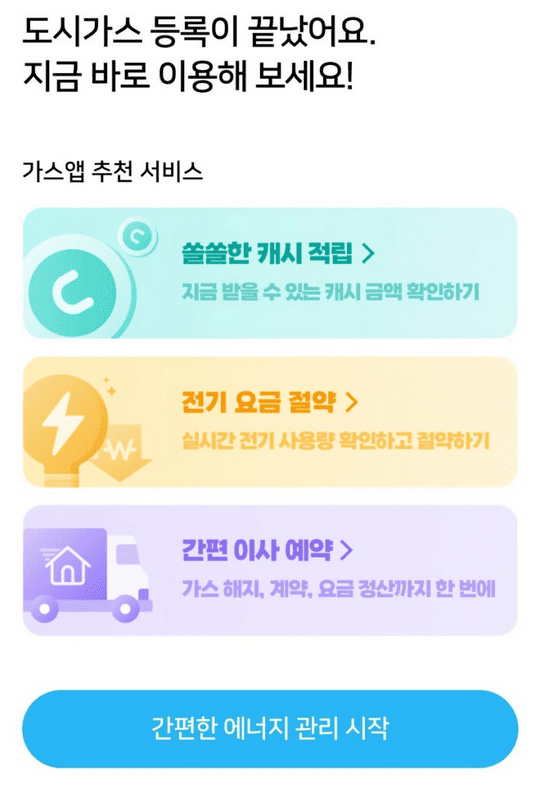 가스앱 이용방법 1