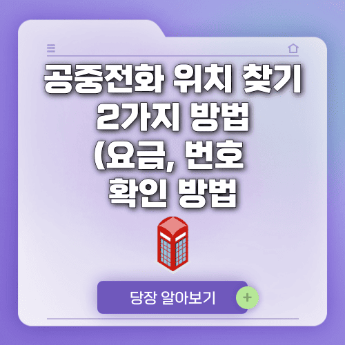 공중전화 위치 찾기