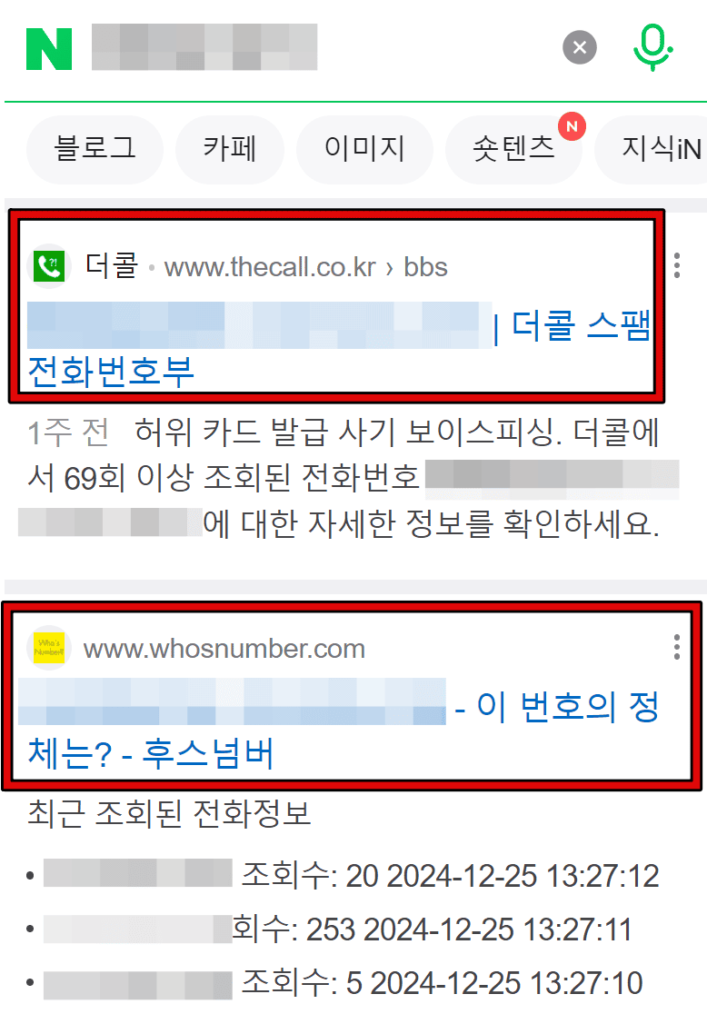 네이버 모르는 전화번호 검색 조회 방법 2