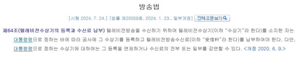 방송법 제64조