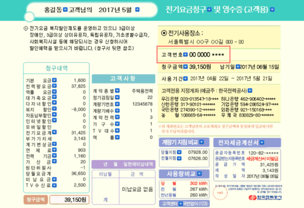 전기요금 고지서 한전 고객번호