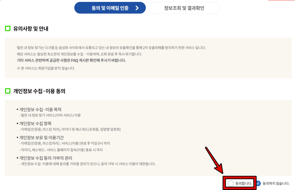 털린 내 정보 찾기 서비스 이용방법 2