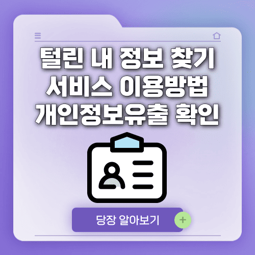 털린 내 정보 찾기 서비스 이용방법 (개인정보유출 확인방법)