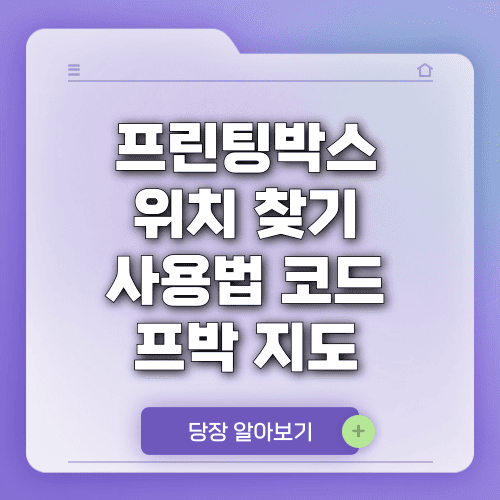 프린팅박스 위치 찾기 (CU, 세븐일레븐, 이마트24) 사용법 코드 프박 지도