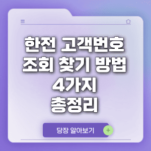 한전 고객번호 조회 찾기 방법 4가지