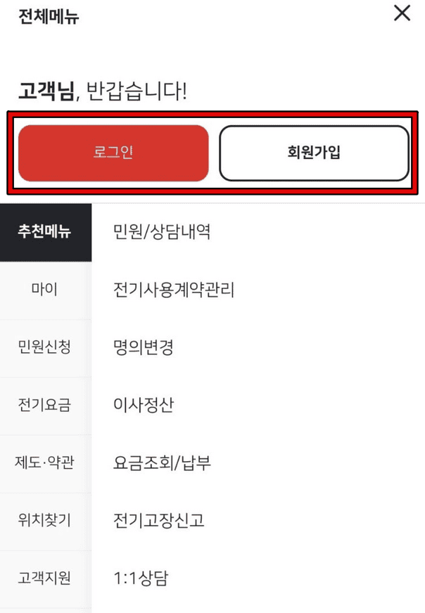 한전 온 앱으로 고객번호 찾기 1