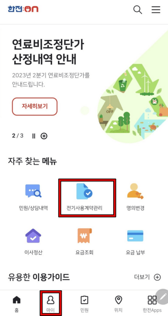 한전 온 앱으로 고객번호 찾기 2