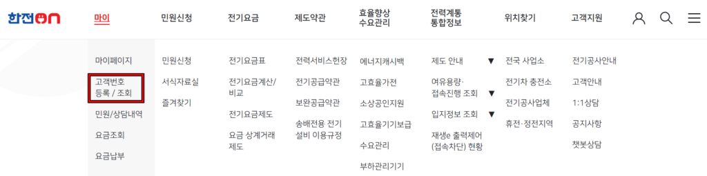 한전 온 홈페이지에서 고객번호 찾기 1