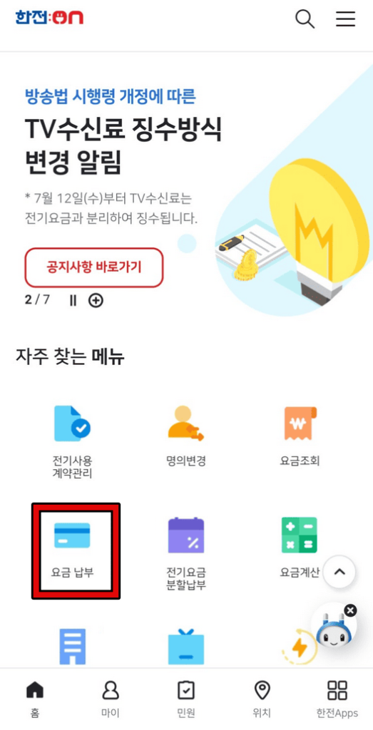 한전 전기요금 납부 방법 1