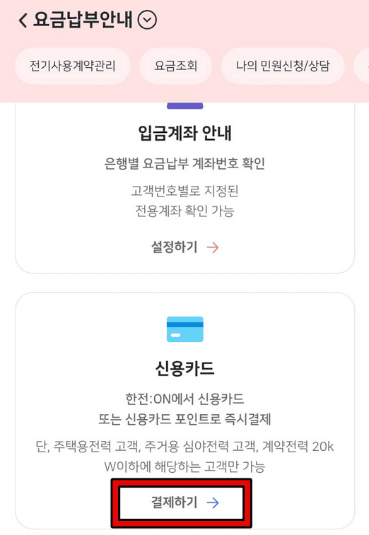 한전 전기요금 납부 방법 2