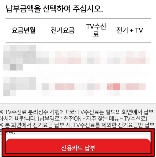 한전 전기요금 납부 방법 3