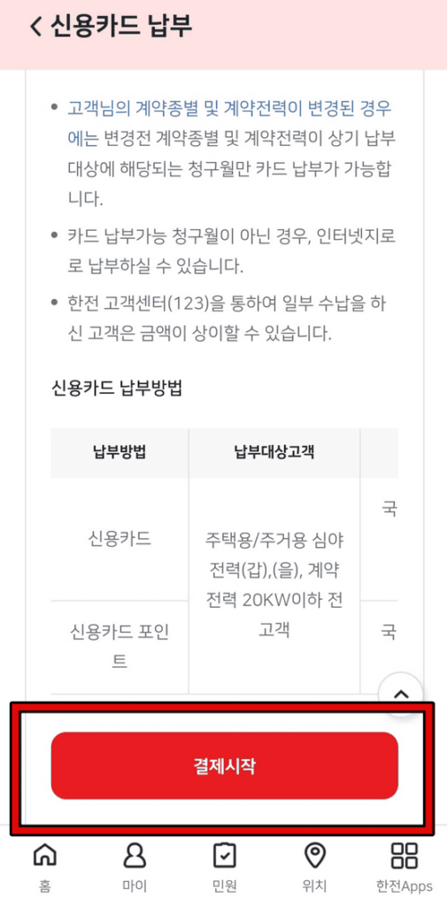 한전 전기요금 납부 방법 4