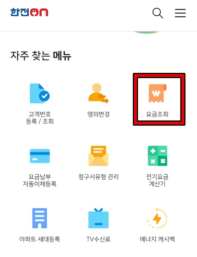 한전 전기요금 조회 2