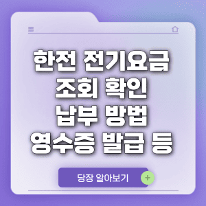 한전 전기요금 조회 확인 납부 방법