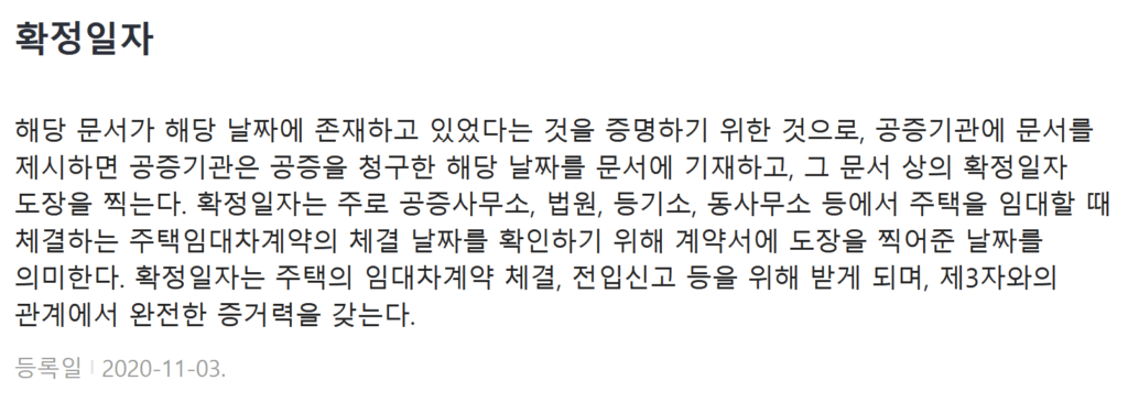 확정일자 받는 이유